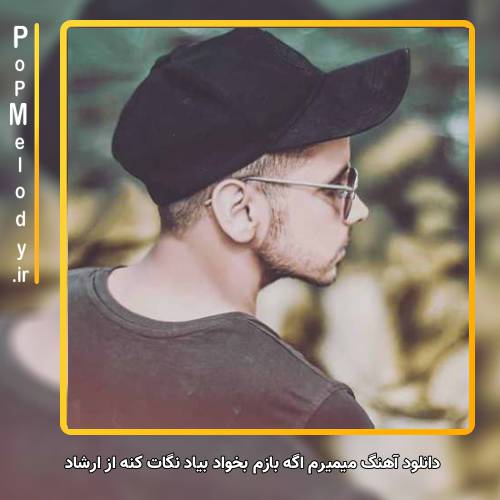 دانلود آهنگ ارشاد میمیرم اگه بازم بخواد بیاد نگات کنه